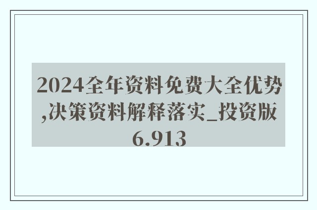 2024年全年资料免费大全优势,专家解读说明_特别款29.642