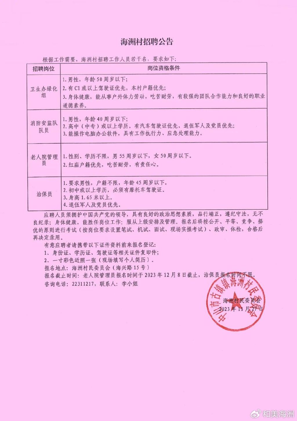 岷堡沟村委会最新招聘启事概览