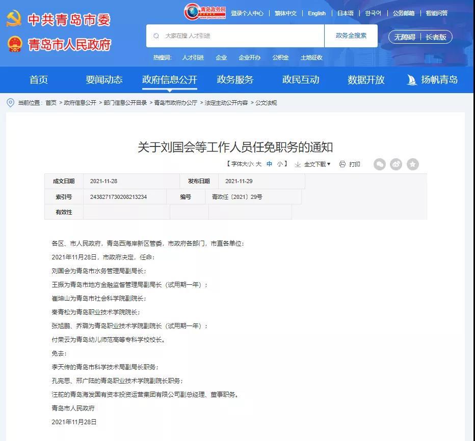 青岛最新人事任免动态概览