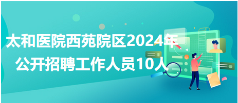 太和招聘网最新招聘