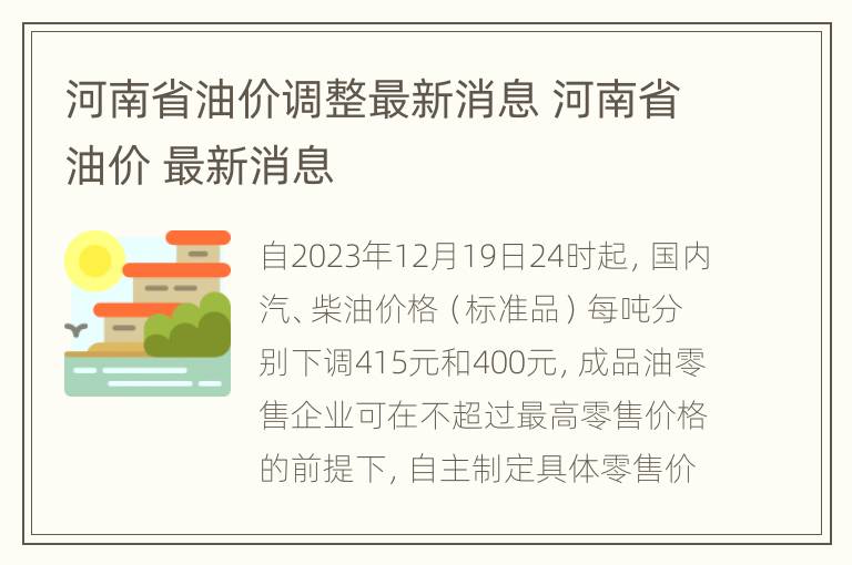 河南油价调整最新动态，深度解析变化与影响