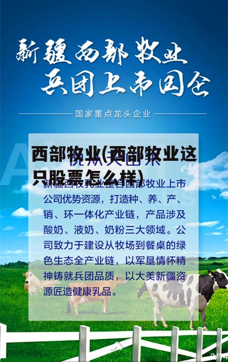 西部牧业蓄势待发，迈向全新发展阶段