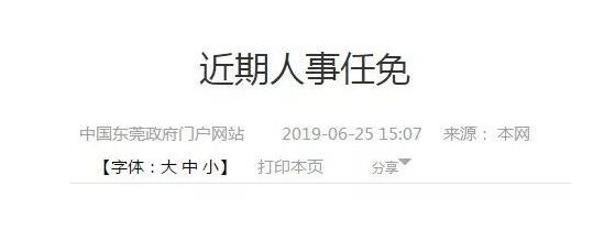 东莞最新人事任免动态发布