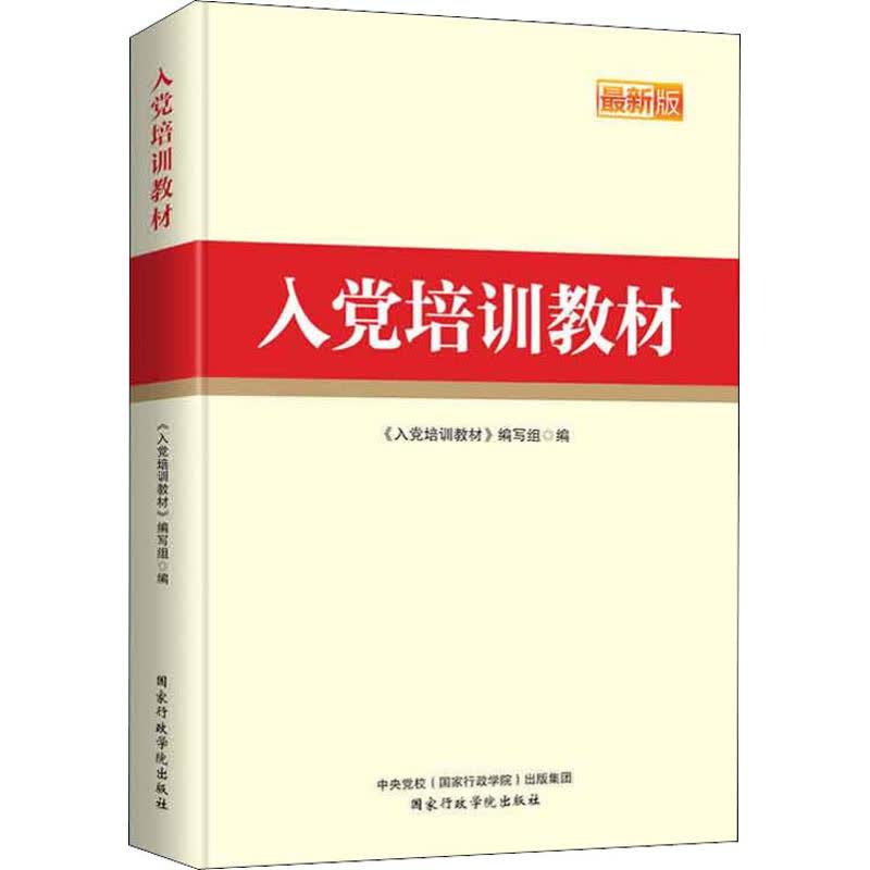 最新入党培训教材助您深化理解党的理念与行动指南