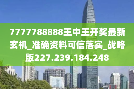 7777788888王中王中恃,衡量解答解释落实_QHD50.41