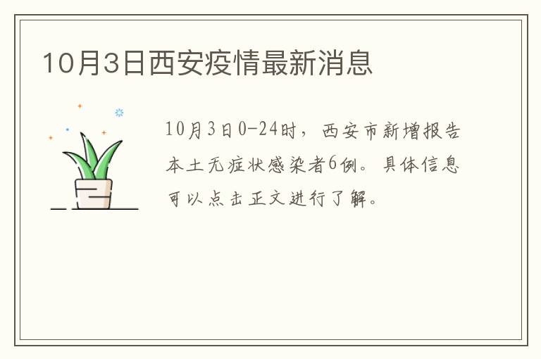 西安市疫情最新动态，坚决打赢疫情防控阻击战