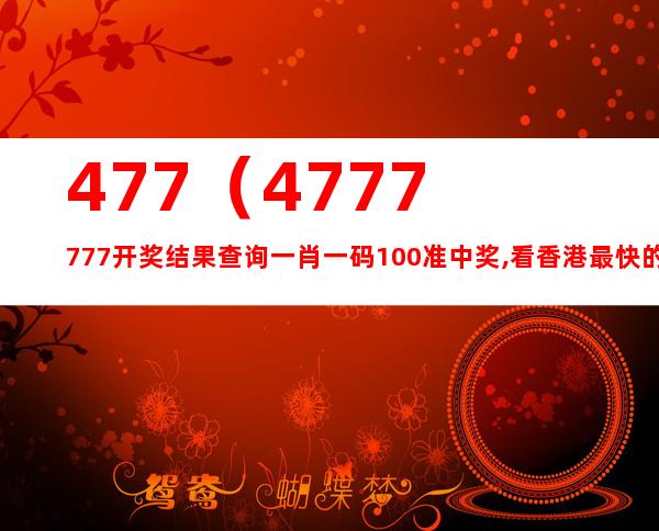 4777777最快香港开码,效率资料解释落实_进阶版35.168