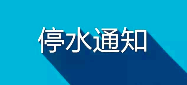 郑州停水通知发布，影响广泛涉及周边区域