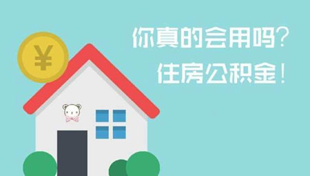 住房公积金最新政策解读