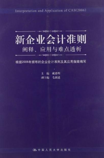 最新企业会计准则解读与影响