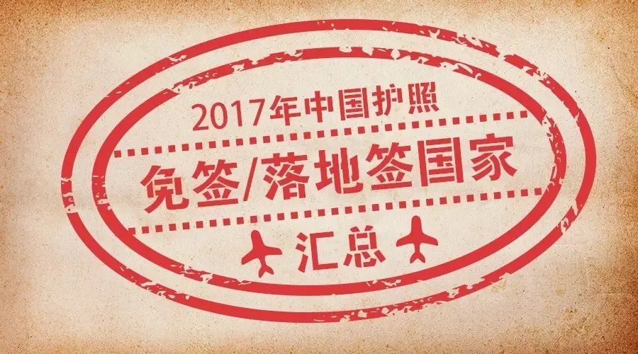 最新免签，全球旅行的新趋势