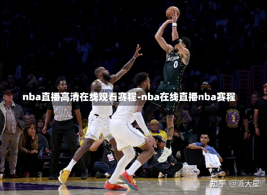 NBA热血瞬间回放，精彩不容错过！