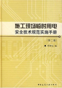 施工现场临时用电安全技术规范最新版解读与应用指南