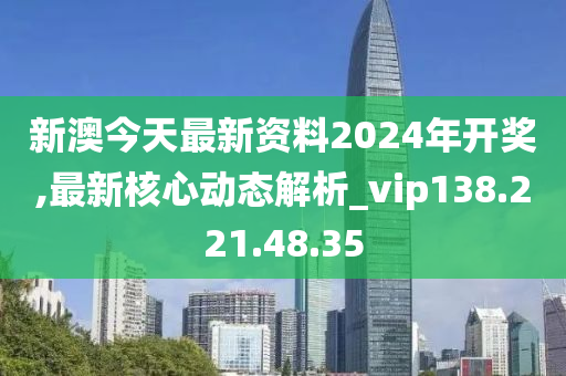 2024新澳开奖结果,深度研究解析说明_网页款12.874