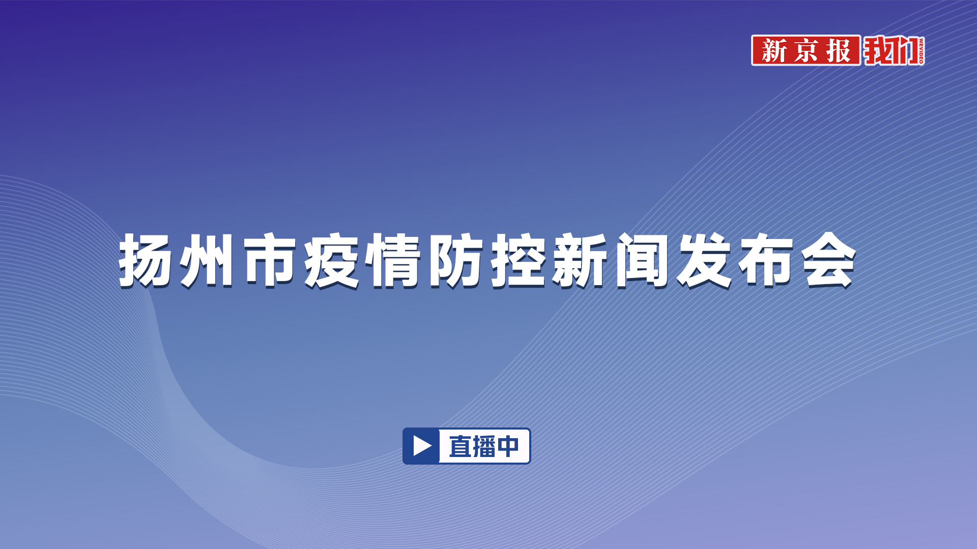 扬州疫情最新情况报告发布