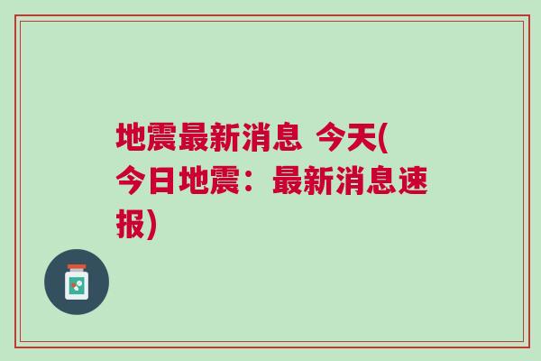 今日地震最新动态报道