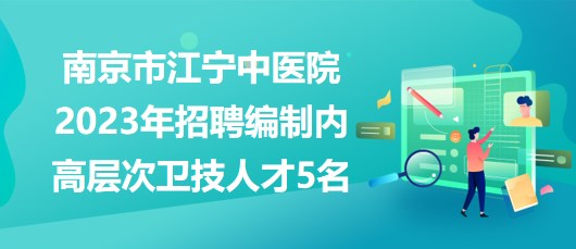 南京江宁招聘网最新职位更新