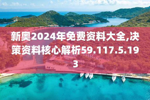 2024新奥全年资料免费大全,快捷问题处理方案_顶级版80.450