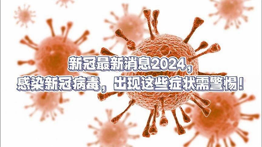 2024最近爆发的病毒,经典案例解释定义_钱包版54.417