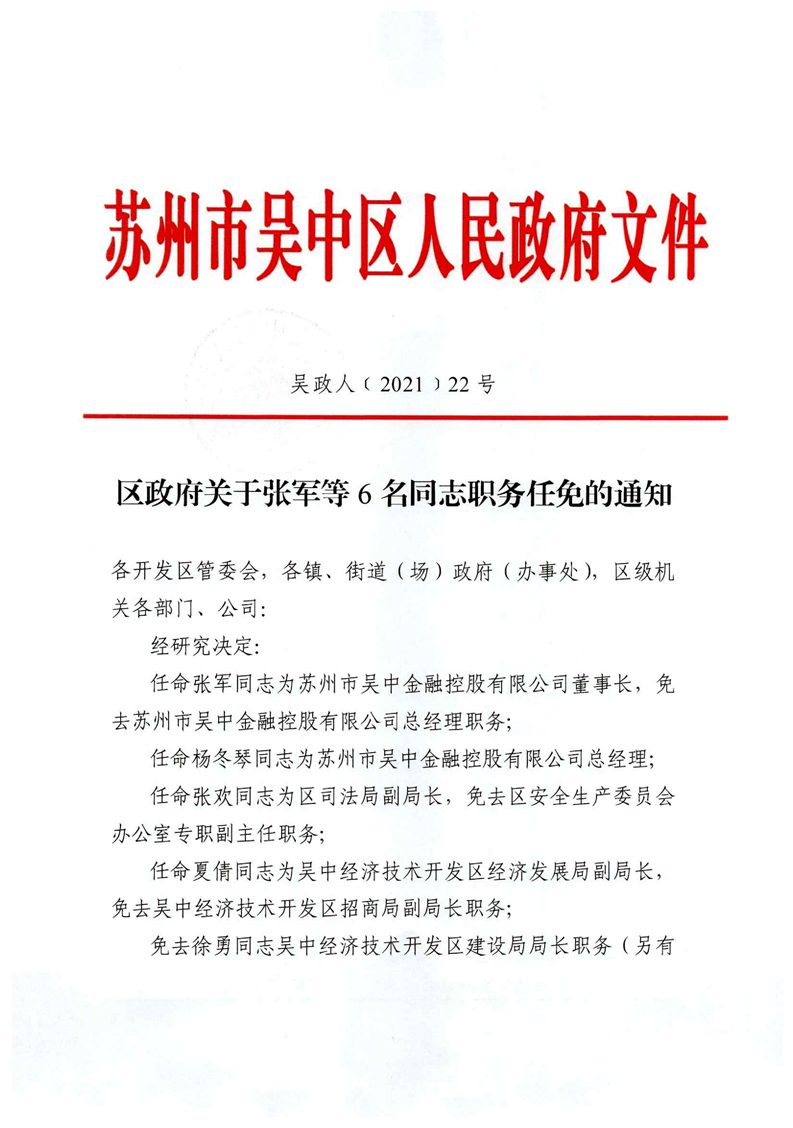 吴中区科技局人事任命揭晓，推动科技创新与发展的强大领导阵容