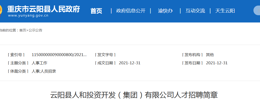云阳县人民政府办公室最新招聘公告解析