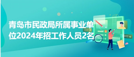 应城市民政局最新招聘启事