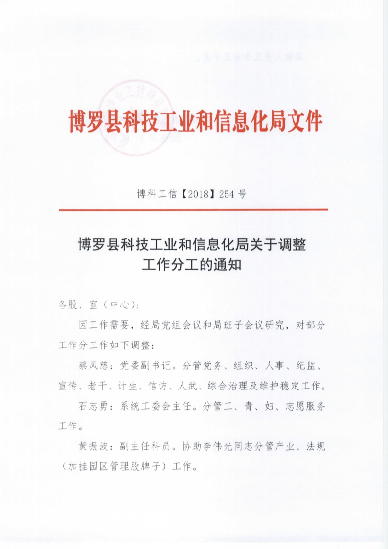 博罗县科学技术和工业信息化局人事任命，科技与信息化事业迎新篇章