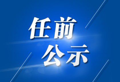 甜水社区居委会新任领导团队工作展望及展望领导风采