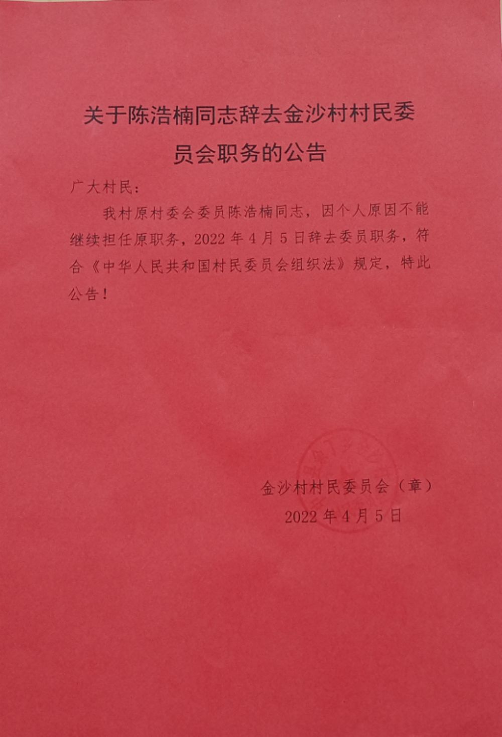 新庄湾村委会人事任命推动村级治理迈向新台阶