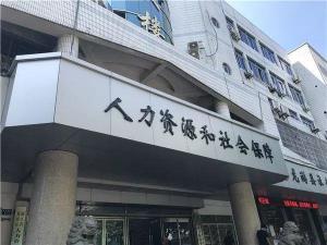 十堰市劳动和社会保障局新项目助力社会保障事业迈向新高度