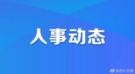 互助土族自治县人民政府办公室人事任命重塑未来领导团队格局